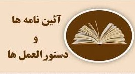 آئين نامه اجرائي قانون جلوگيري از خرد شدن